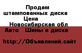 Продам 4 штампованных диска r15 › Цена ­ 2 000 - Новосибирская обл. Авто » Шины и диски   